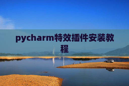 pycharm特效插件安装教程